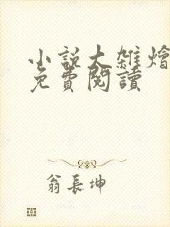 小说大杂烩短篇免费阅读