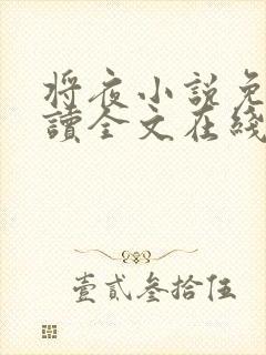 将夜小说免费阅读全文在线