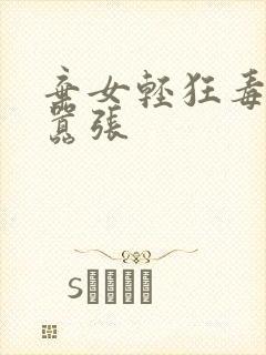 弃女轻狂毒妃很嚣张