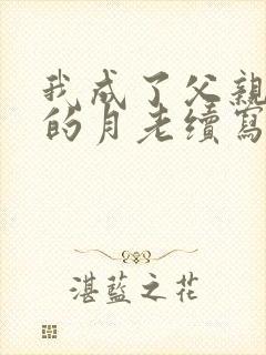 我成了父亲妻子的月老续写深绿版