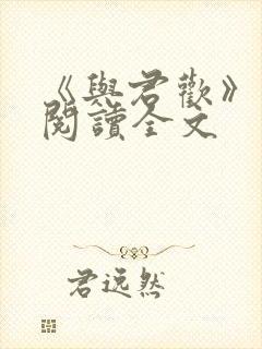 《与君欢》免费阅读全文