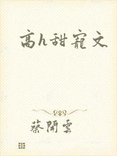 高h甜宠文