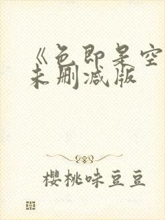 《色即是空4》未删减版封面