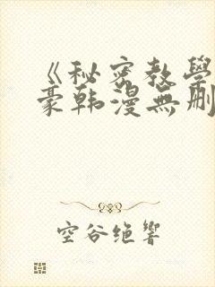 《秘密教学》子豪韩漫无删减