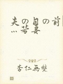 夫の目の前で犯…若妻