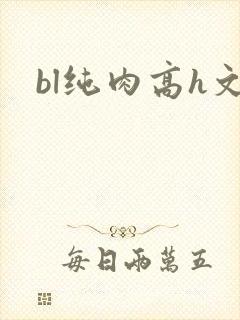 bl纯肉高h文封面