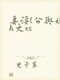 妻淫(公与媳7h文xs