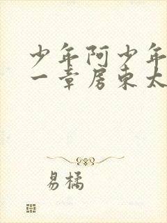 少年阿少年宾第一章房东太太