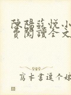 陈阳苏悦小说免费阅读全文最新章节