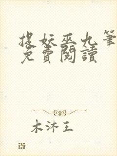 捉妖巫九笔趣阁免费阅读