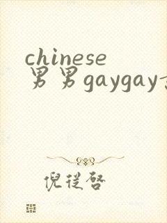 chinese男男gaygay黄色