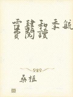 霍肆和季毓清免费阅读