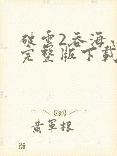 破云2吞海小说完整版下载txt