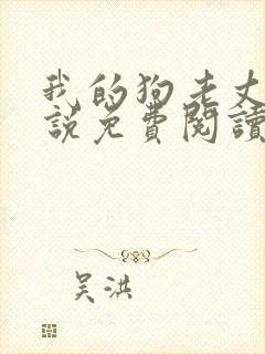 我的狗老丈夫小说免费阅读