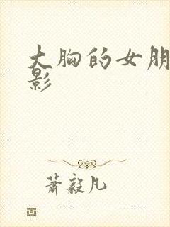 大胸的女朋友电影