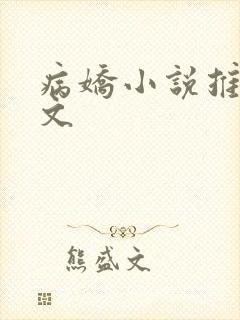 病娇小说推荐甜文