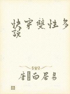 快穿双性多人小说封面