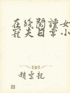 在线阅读女帝的宠夫日常小说