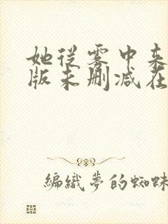 她从雾中来完整版未删减在线免费观看