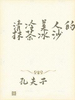 清冷美人的神奇抹茶冰沙封面