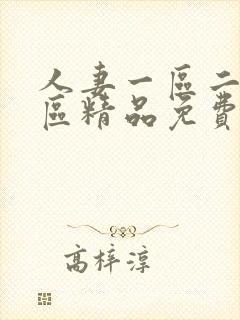 人妻一区二区三区精品免费封面