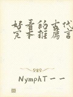 好看的古代小说完本推荐言情