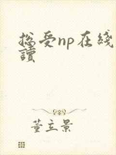 总受np在线阅读