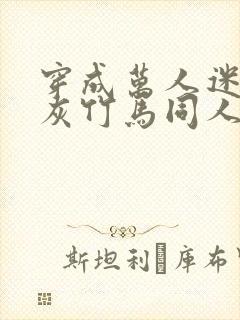 穿成万人迷的炮灰竹马同人