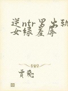 逆ntr男出轨女绿羞辱封面