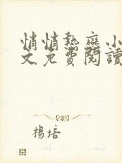 悄悄热恋小说全文免费阅读无弹窗