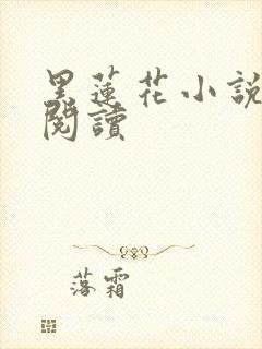 黑莲花小说在线阅读