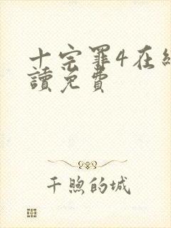 十宗罪4在线阅读免费