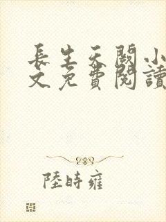 长生天阙小说全文免费阅读封面