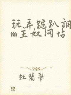 玩弄跪趴调教sm主奴网站