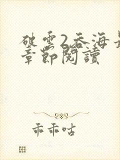 破云2吞海最新章节阅读