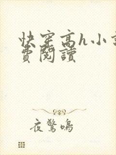 快穿高h小说免费阅读