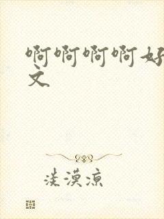 啊啊啊啊好爽h文封面