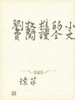 刘牧樵的小说免费阅读全文