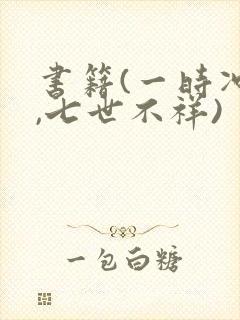 书籍(一时冲动,七世不祥)