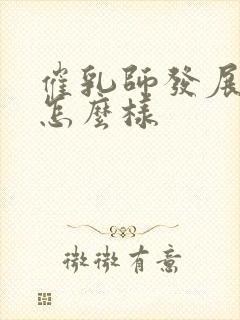 催乳师发展前景怎么样