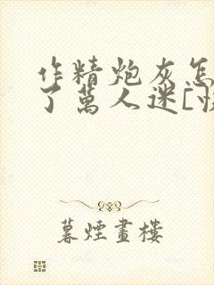 作精炮灰怎么成了万人迷[快穿]