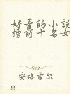 好看的小说排行榜前十名女主