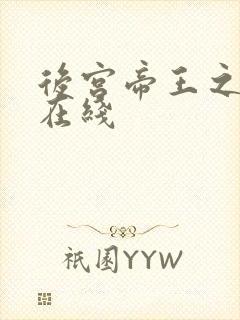 后宫帝王之妾 在线