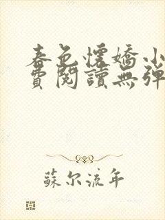 春色怀娇小说免费阅读无弹窗