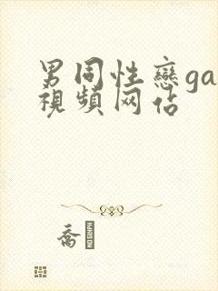 男同性恋gay视频网站