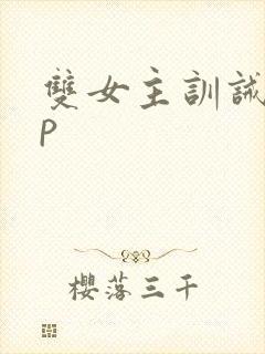 双女主训诫文sp封面