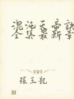 混沌天帝诀凌峰全集最新章节