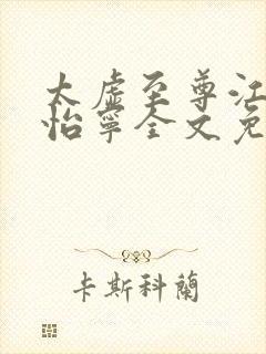 太虚至尊江凡许怡宁全文免费阅读