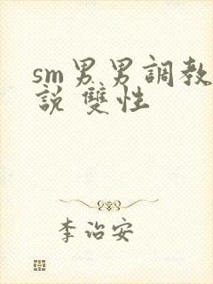 sm男男调教小说 双性