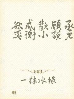 欲成欢顾承泽唐奕衡小说免费阅读全